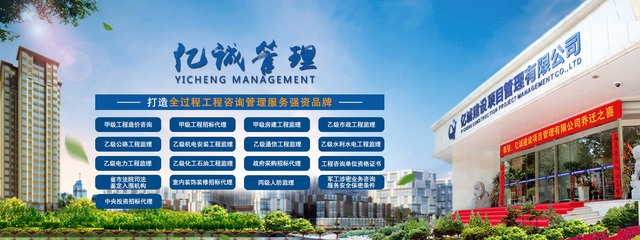 億誠建設項目管理 專業信賴的工程管理服務典范